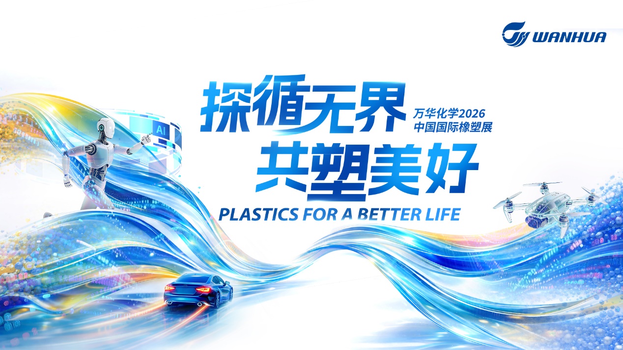 欢迎莅临<br>Chinaplas 2026万华化学展台